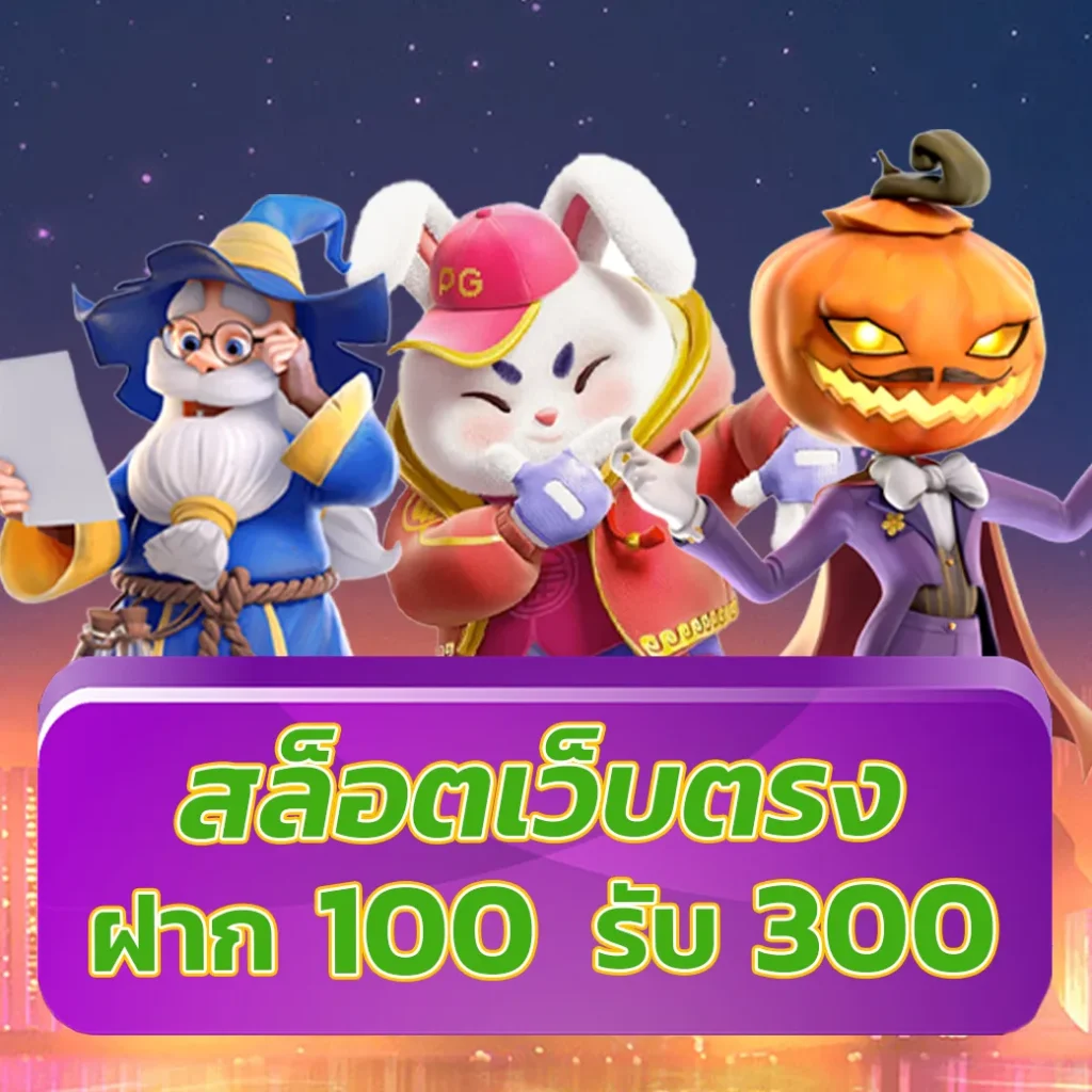 สล็อต 777 ฟรีเครดิต 100